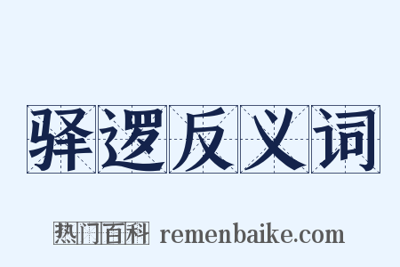 驿逻反义词是什么意思的图片